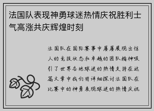 法国队表现神勇球迷热情庆祝胜利士气高涨共庆辉煌时刻