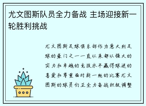 尤文图斯队员全力备战 主场迎接新一轮胜利挑战
