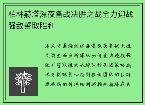 柏林赫塔深夜备战决胜之战全力迎战强敌誓取胜利