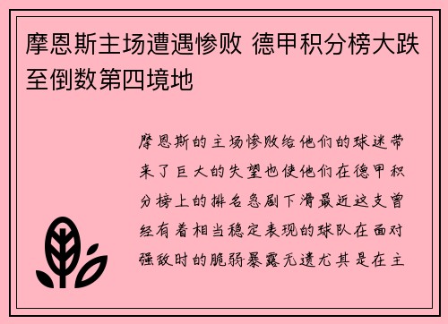 摩恩斯主场遭遇惨败 德甲积分榜大跌至倒数第四境地