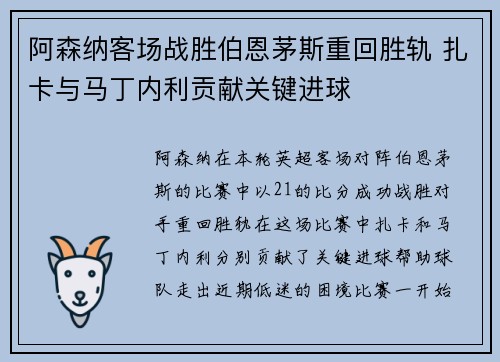 阿森纳客场战胜伯恩茅斯重回胜轨 扎卡与马丁内利贡献关键进球