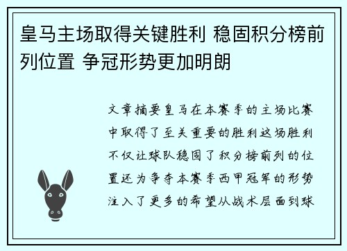 皇马主场取得关键胜利 稳固积分榜前列位置 争冠形势更加明朗