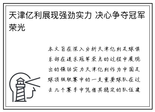 天津亿利展现强劲实力 决心争夺冠军荣光