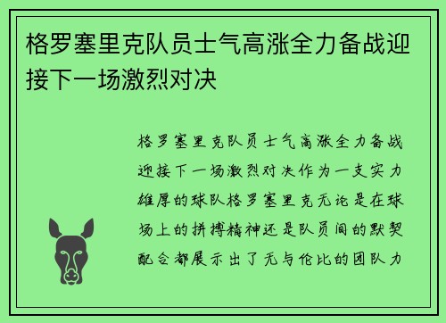 格罗塞里克队员士气高涨全力备战迎接下一场激烈对决
