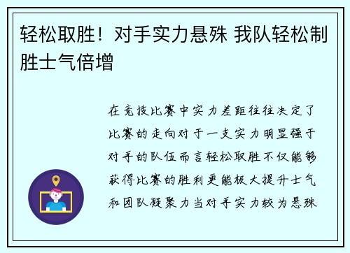 轻松取胜！对手实力悬殊 我队轻松制胜士气倍增