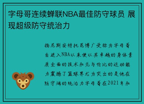 字母哥连续蝉联NBA最佳防守球员 展现超级防守统治力