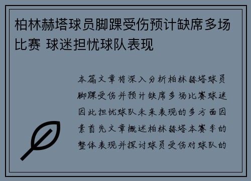 柏林赫塔球员脚踝受伤预计缺席多场比赛 球迷担忧球队表现