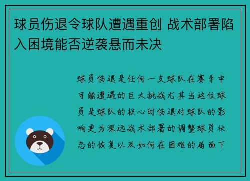 球员伤退令球队遭遇重创 战术部署陷入困境能否逆袭悬而未决