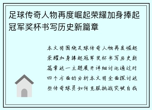 足球传奇人物再度崛起荣耀加身捧起冠军奖杯书写历史新篇章