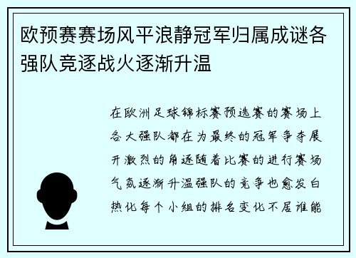 欧预赛赛场风平浪静冠军归属成谜各强队竞逐战火逐渐升温