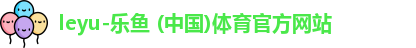 乐鱼体育官方入口