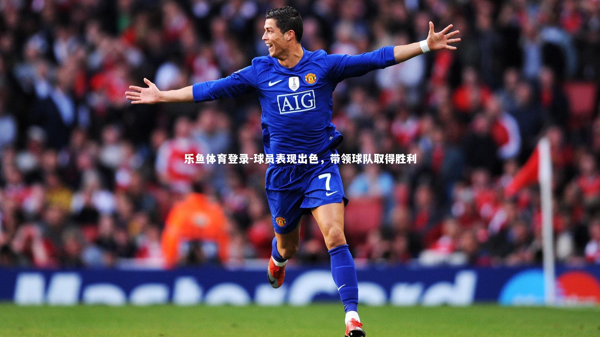 乐鱼体育登录-球员表现出色，带领球队取得胜利