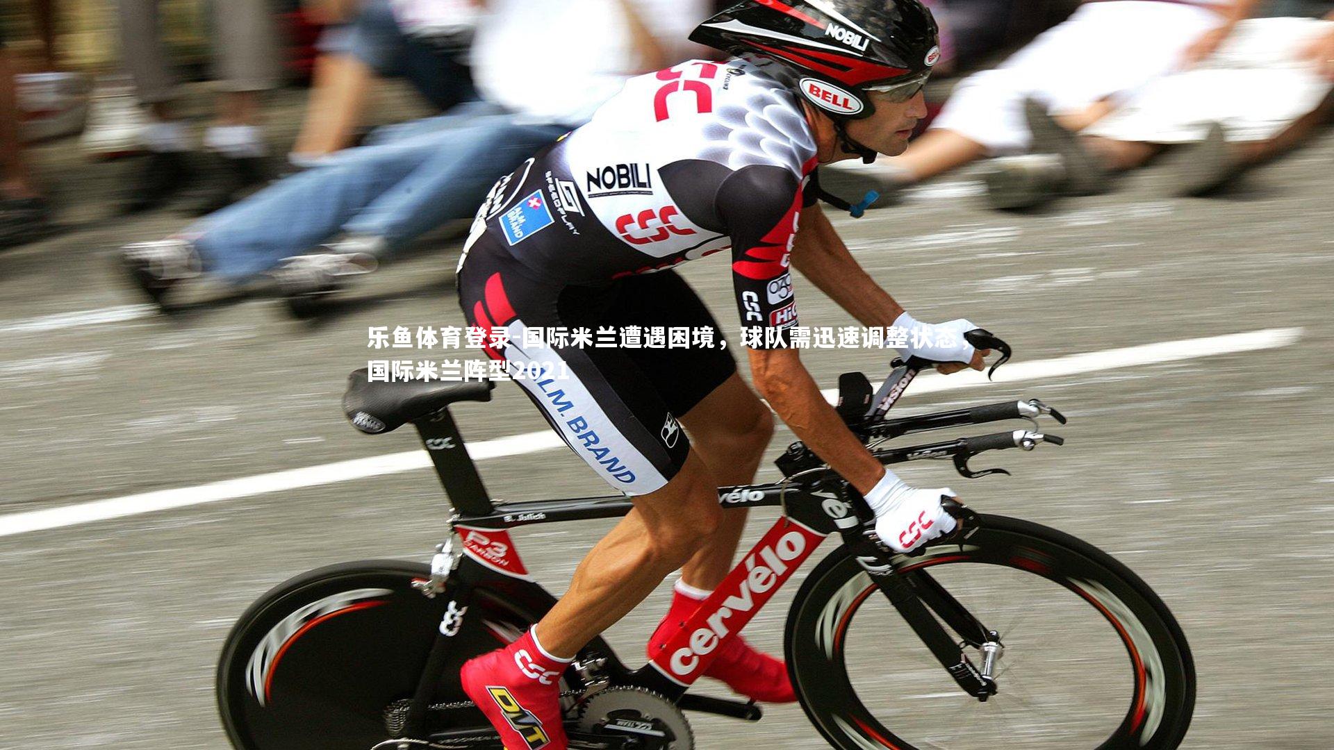 乐鱼体育登录-国际米兰遭遇困境，球队需迅速调整状态，国际米兰阵型2021