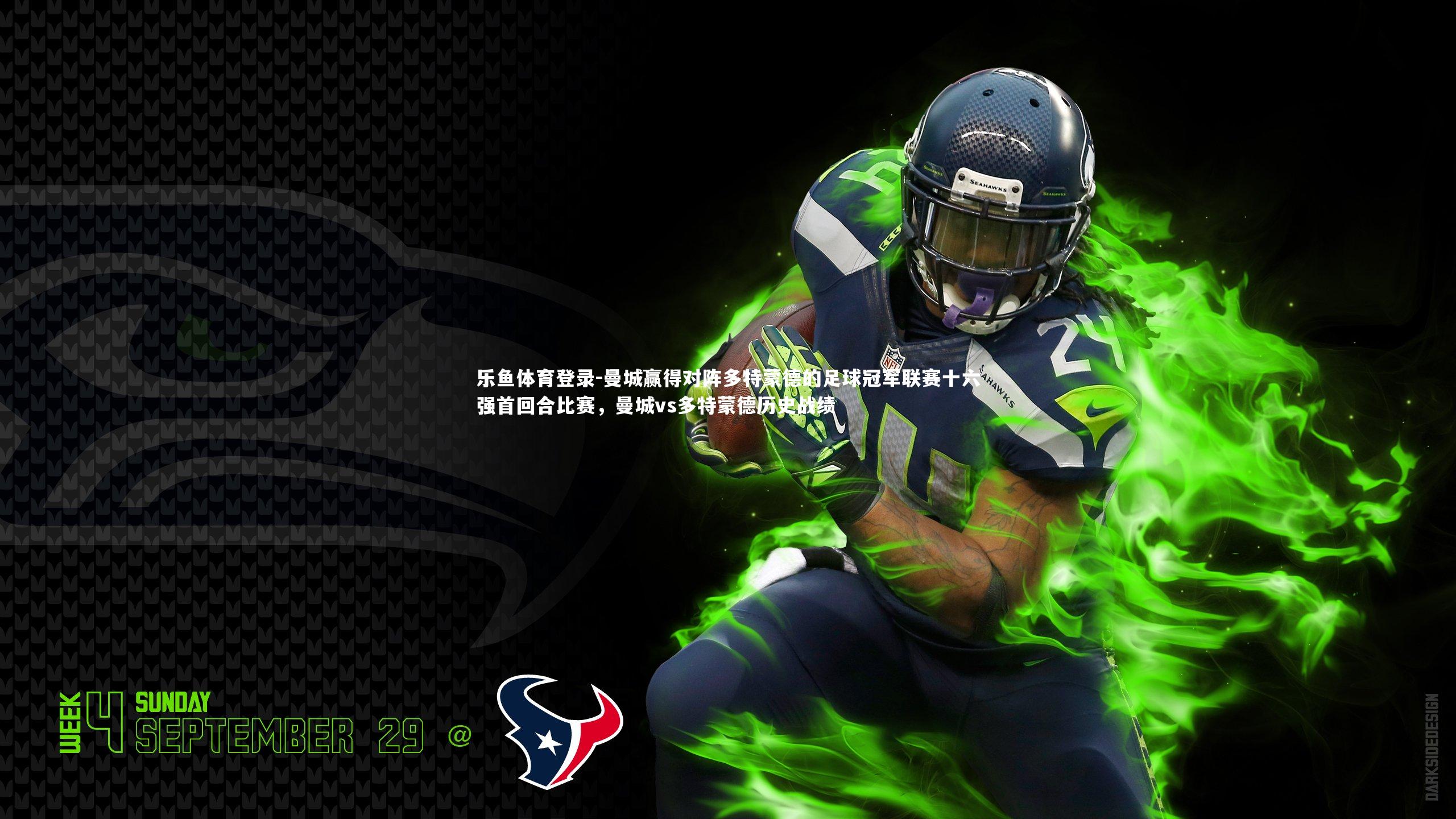 曼城赢得对阵多特蒙德的足球冠军联赛十六强首回合比赛，曼城vs多特蒙德历史战绩