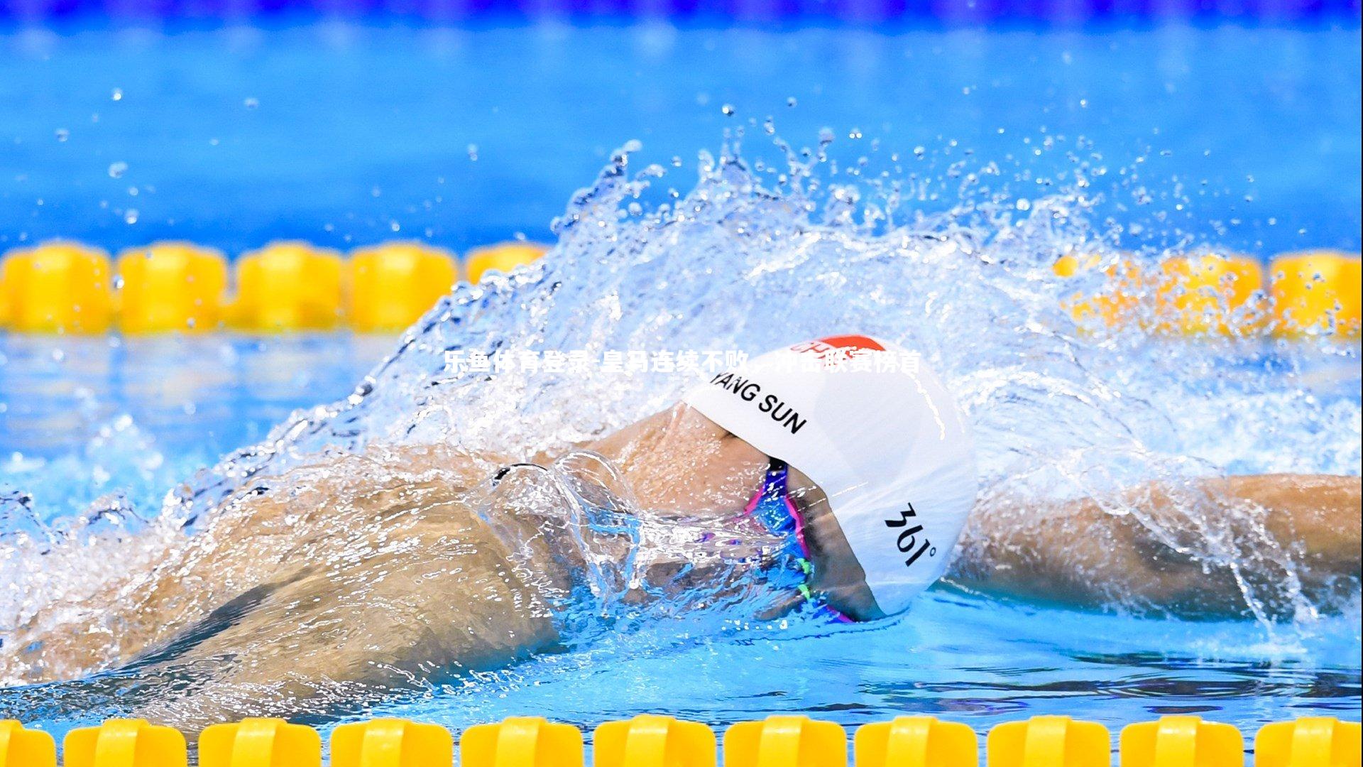 乐鱼体育登录-皇马连续不败，冲击联赛榜首