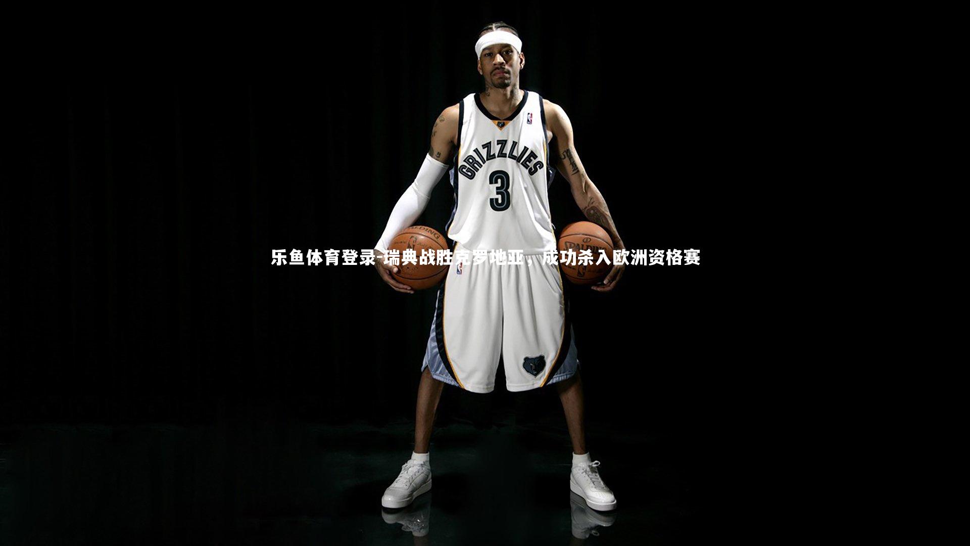 瑞典战胜克罗地亚，成功杀入欧洲资格赛