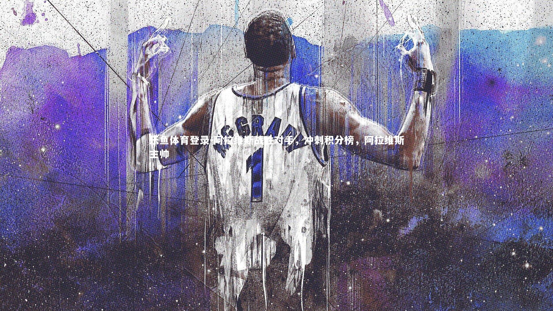 乐鱼体育登录-阿拉维斯战胜对手，冲刺积分榜，阿拉维斯主帅