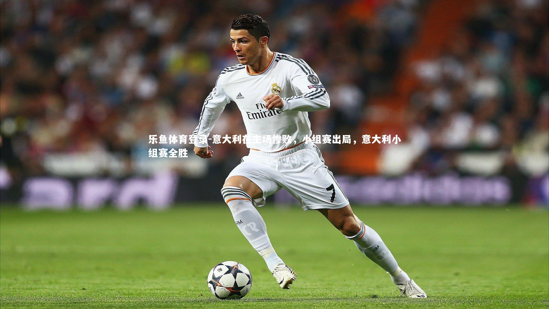 意大利在主场惨败，小组赛出局，意大利小组赛全胜