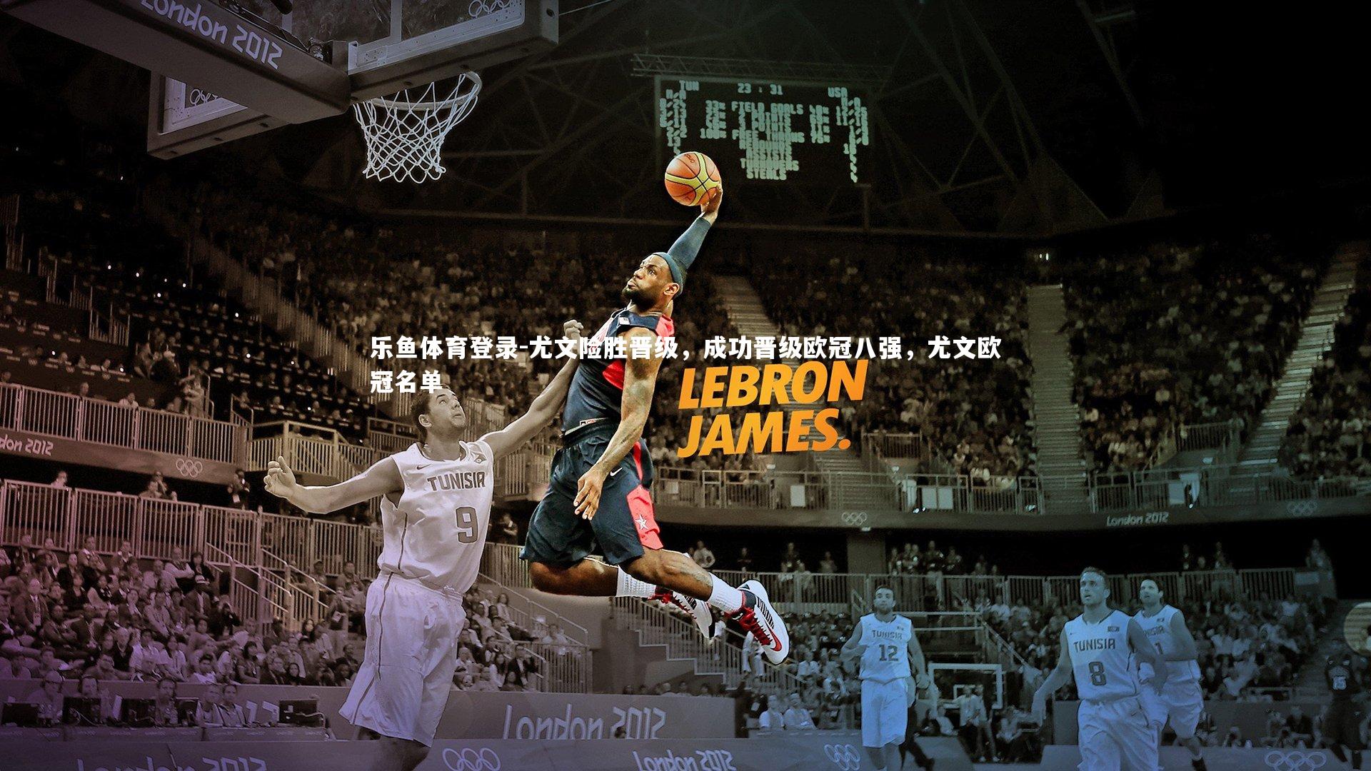 尤文险胜晋级，成功晋级欧冠八强，尤文欧冠名单