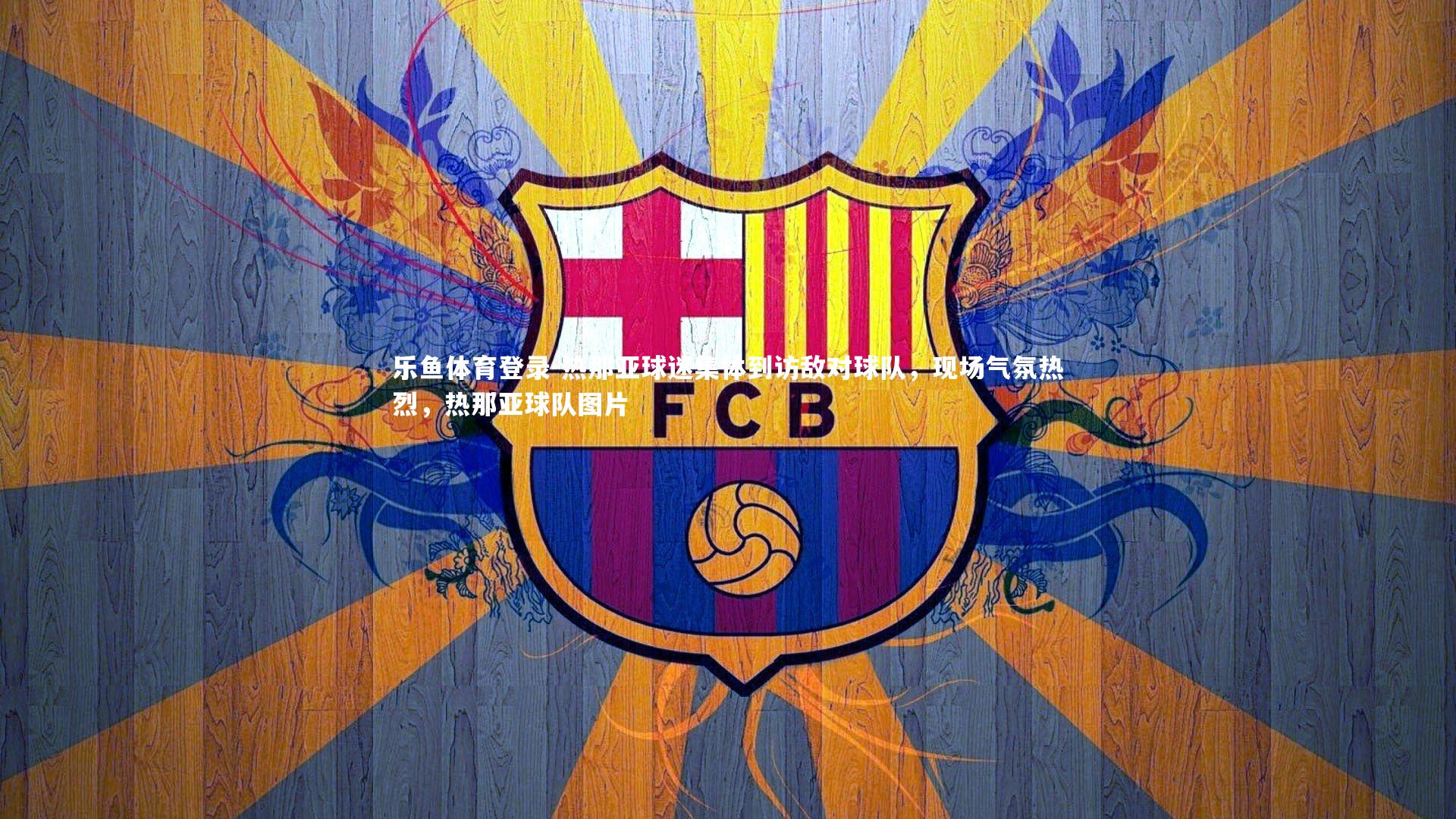 热那亚球迷集体到访敌对球队，现场气氛热烈，热那亚球队图片