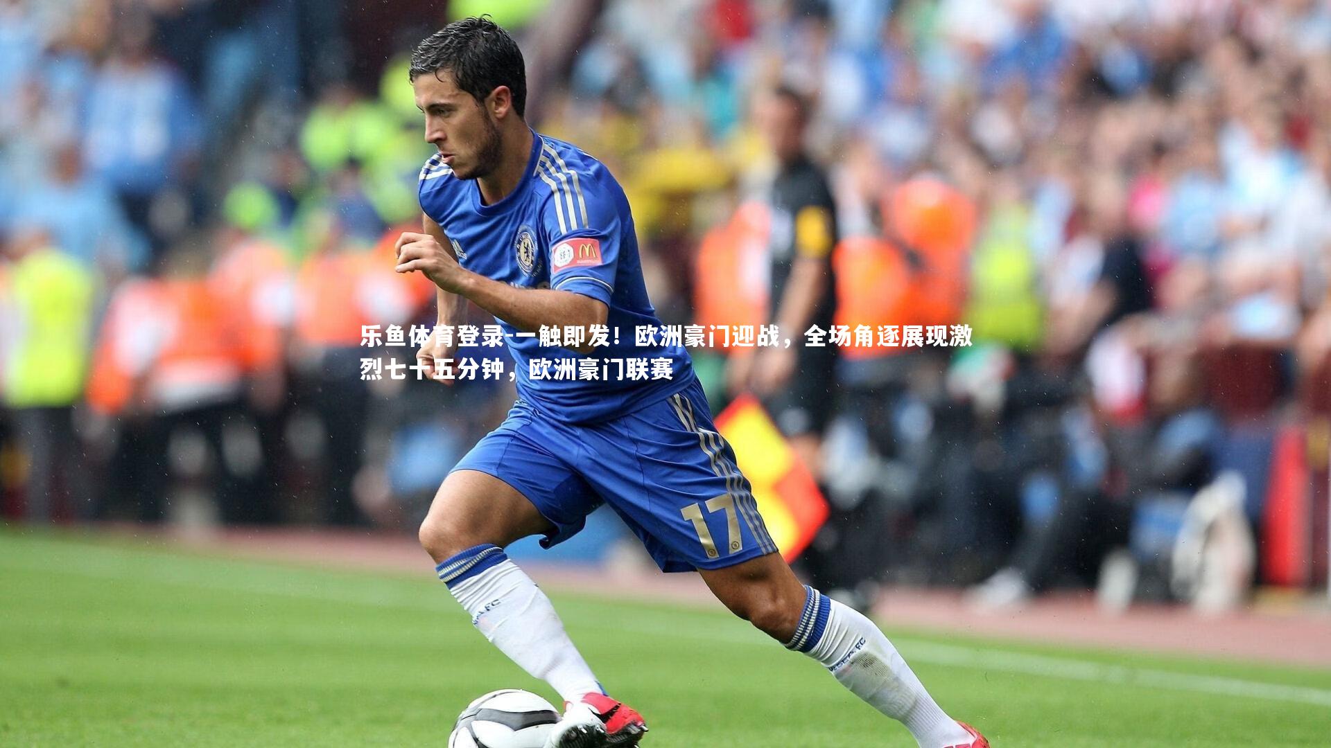 一触即发！欧洲豪门迎战，全场角逐展现激烈七十五分钟，欧洲豪门联赛
