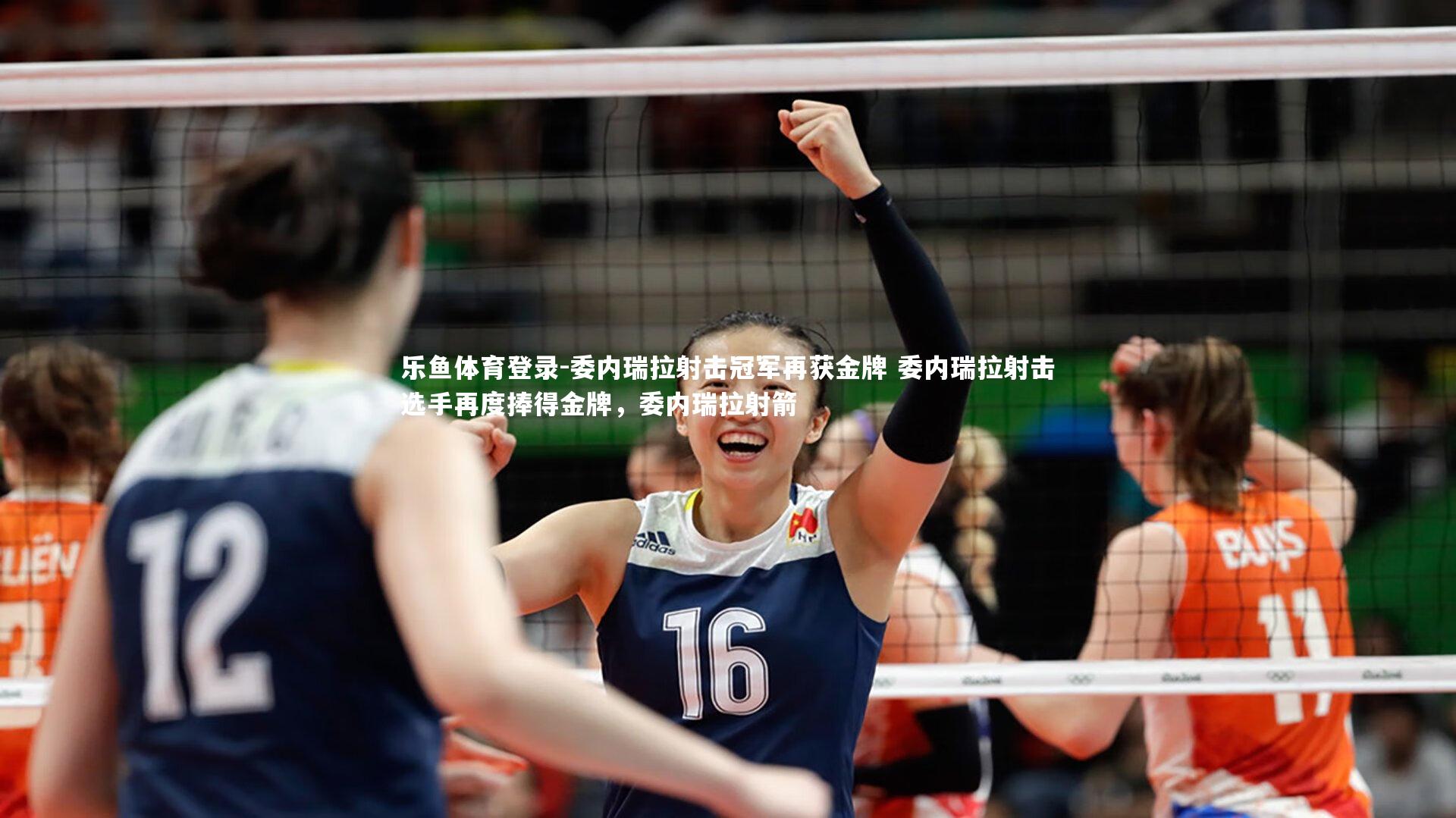 委内瑞拉射击冠军再获金牌 委内瑞拉射击选手再度捧得金牌，委内瑞拉射箭