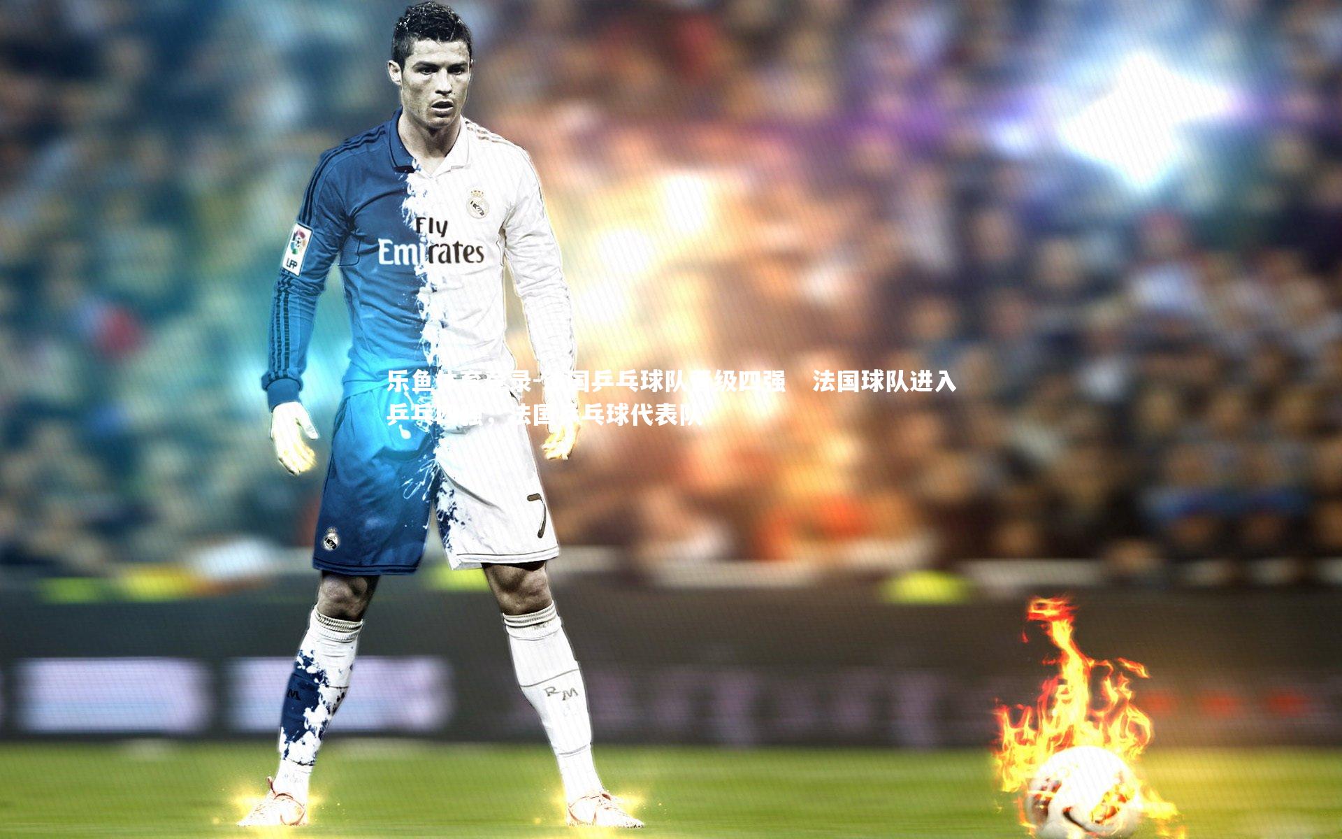 法国乒乓球队晋级四强 法国球队进入乒乓四强,法国乒乓球代表队