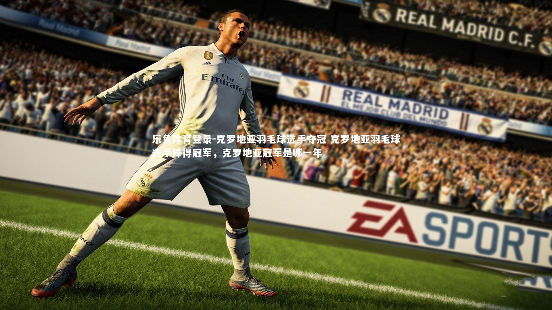 乐鱼体育登录-克罗地亚羽毛球选手夺冠 克罗地亚羽毛球选手捧得冠军，克罗地亚冠军是哪一年