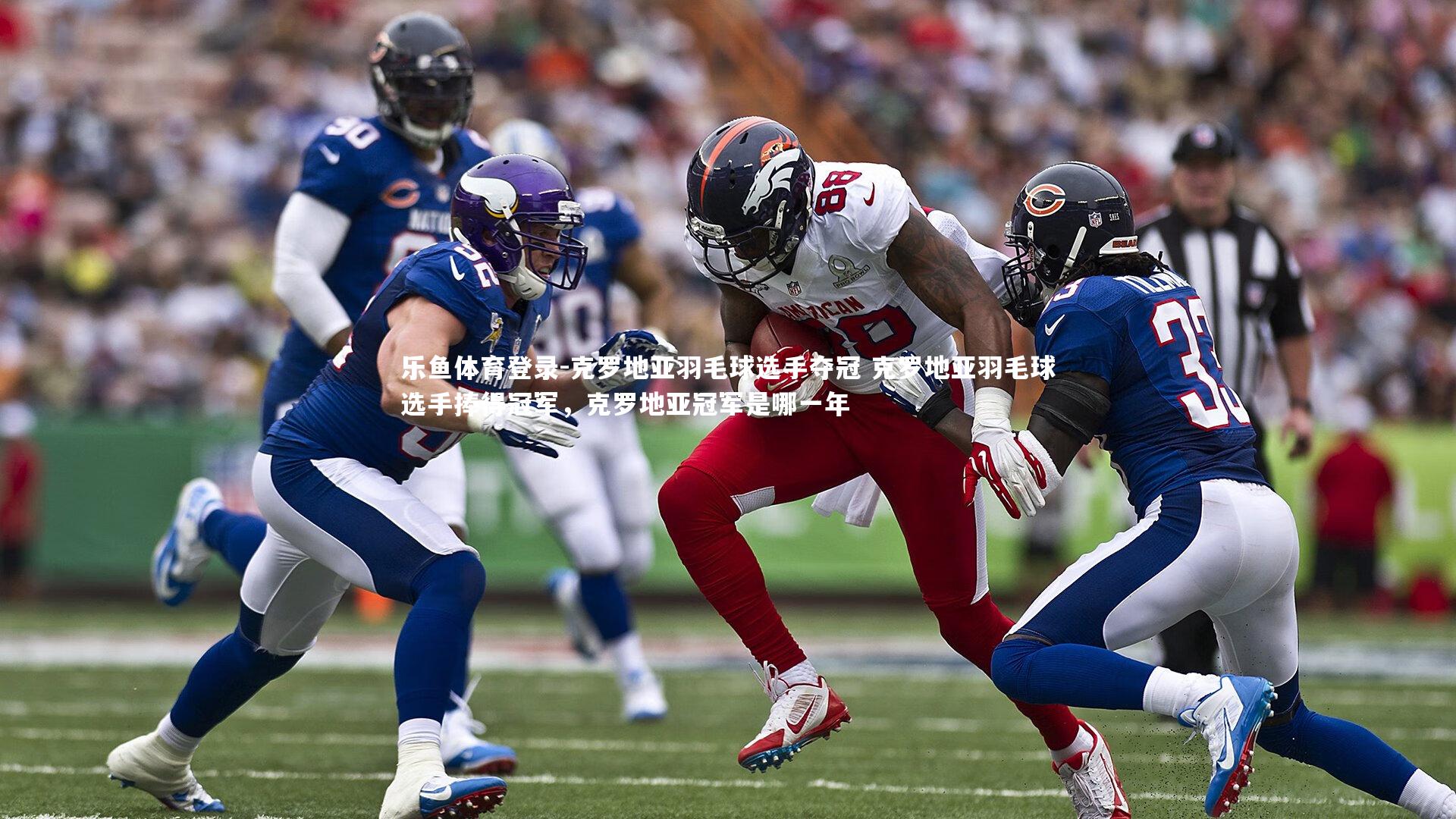 克罗地亚羽毛球选手夺冠 克罗地亚羽毛球选手捧得冠军，克罗地亚冠军是哪一年