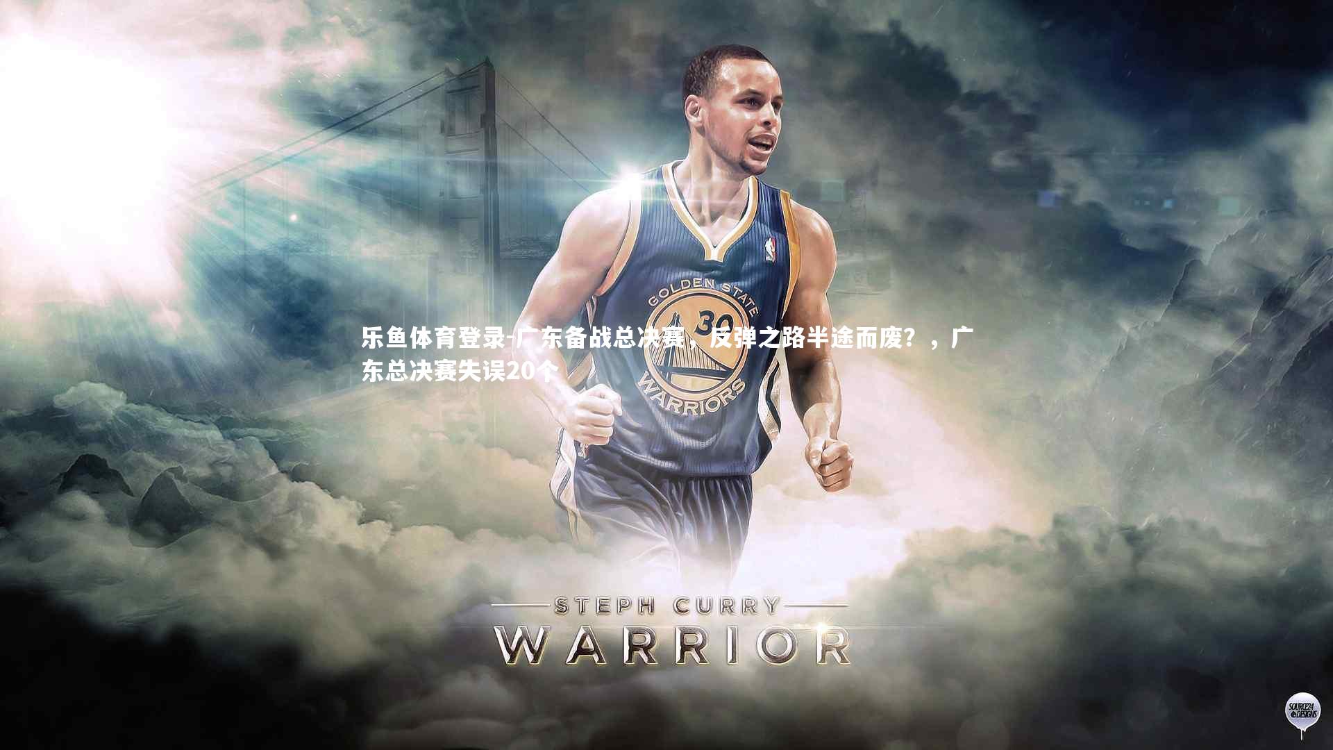 广东备战总决赛，反弹之路半途而废？，广东总决赛失误20个