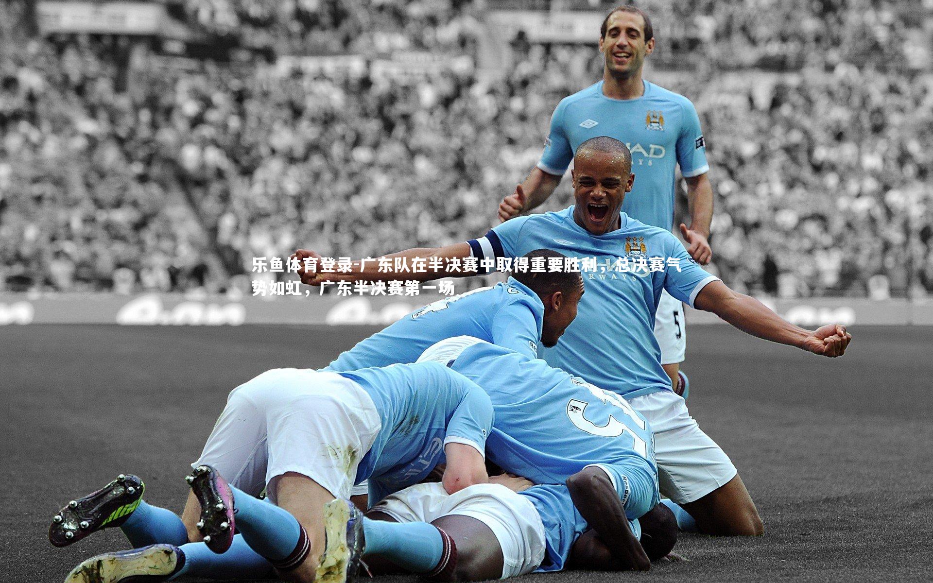 乐鱼体育登录-广东队在半决赛中取得重要胜利，总决赛气势如虹，广东半决赛第一场
