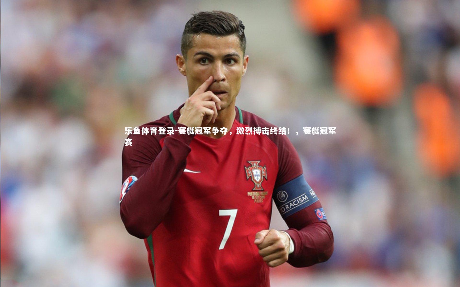 乐鱼体育登录-赛艇冠军争夺，激烈搏击终结！，赛艇冠军赛