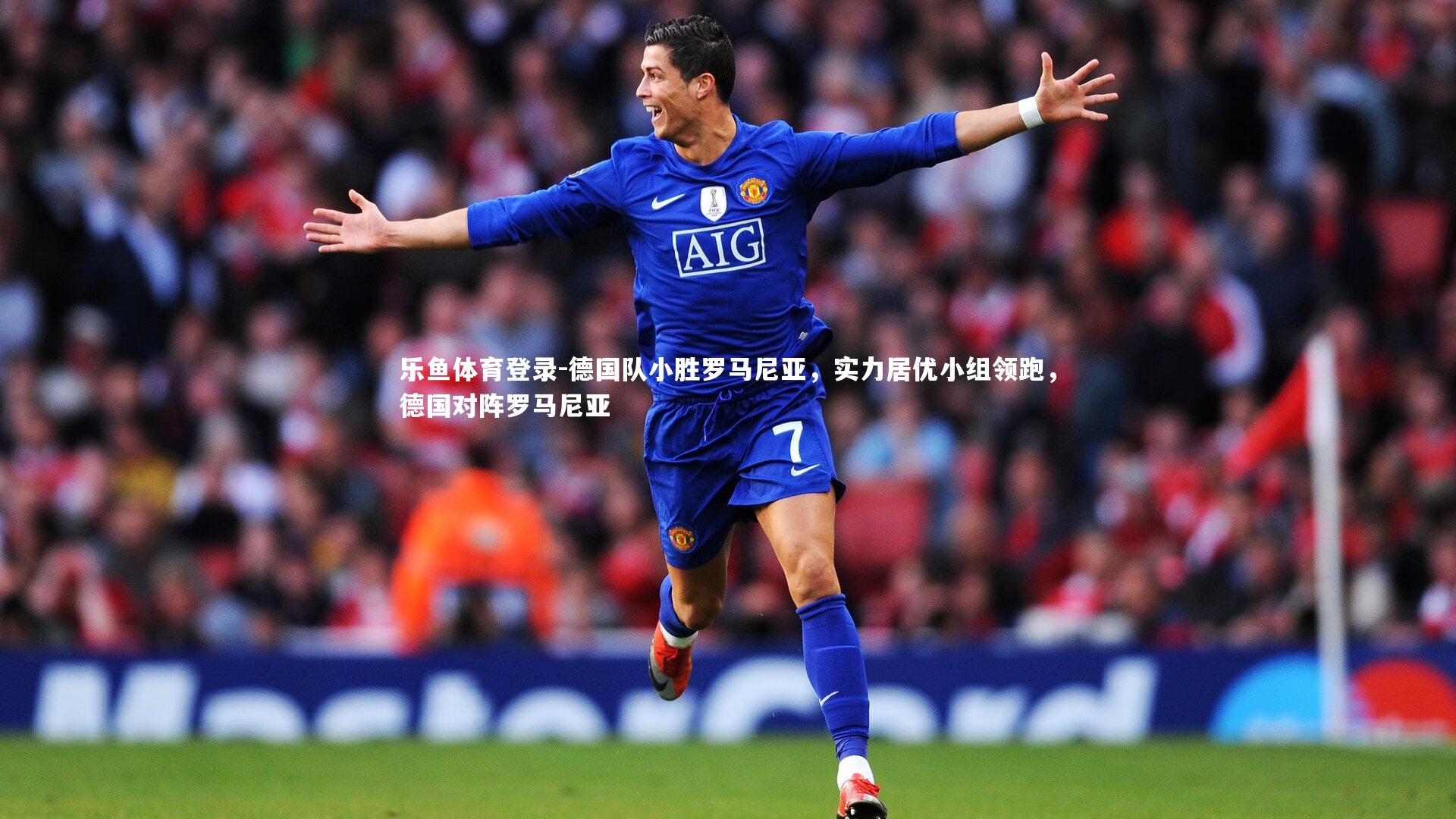 乐鱼体育登录-德国队小胜罗马尼亚，实力居优小组领跑，德国对阵罗马尼亚