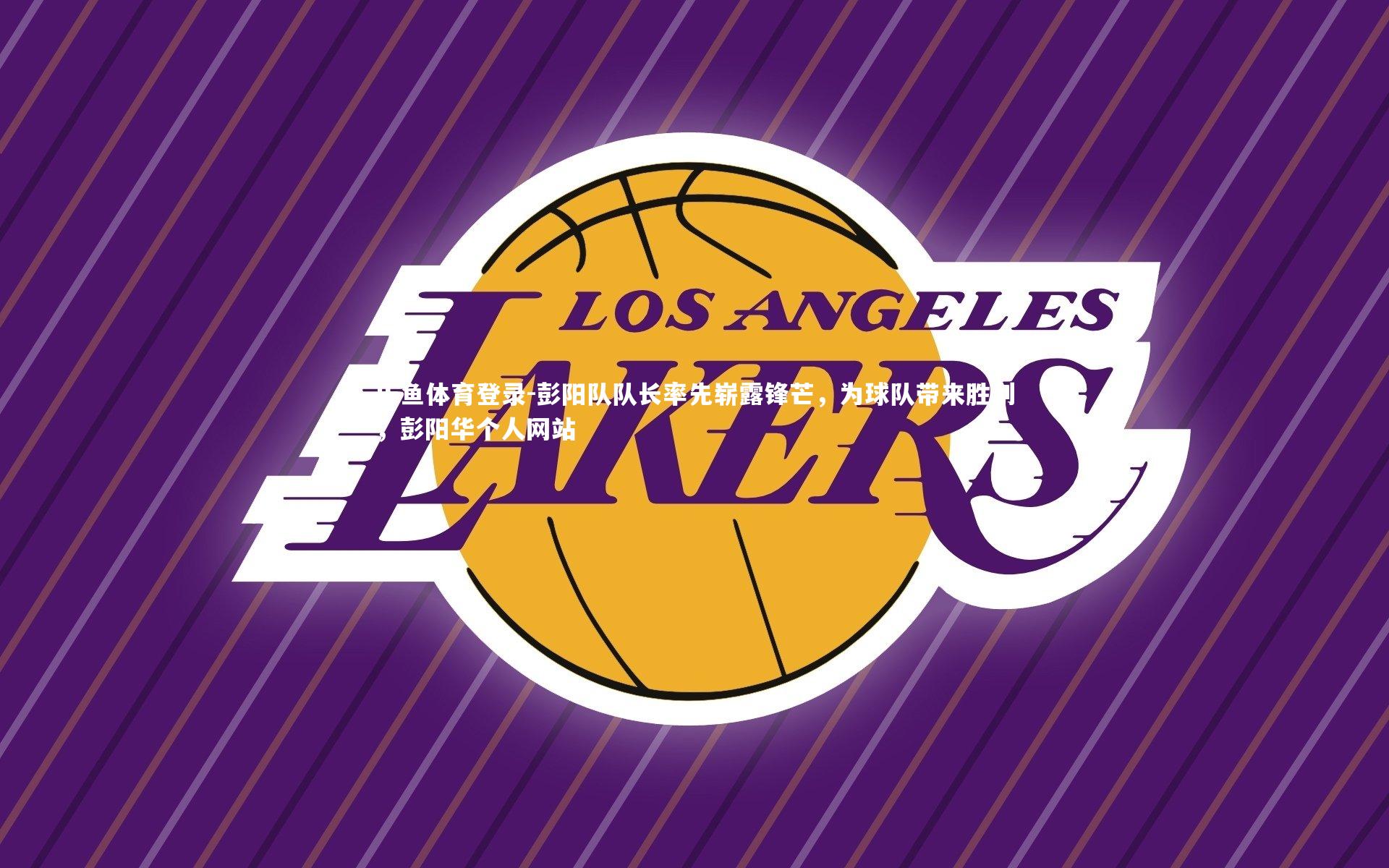 彭阳队队长率先崭露锋芒，为球队带来胜利，彭阳华个人网站