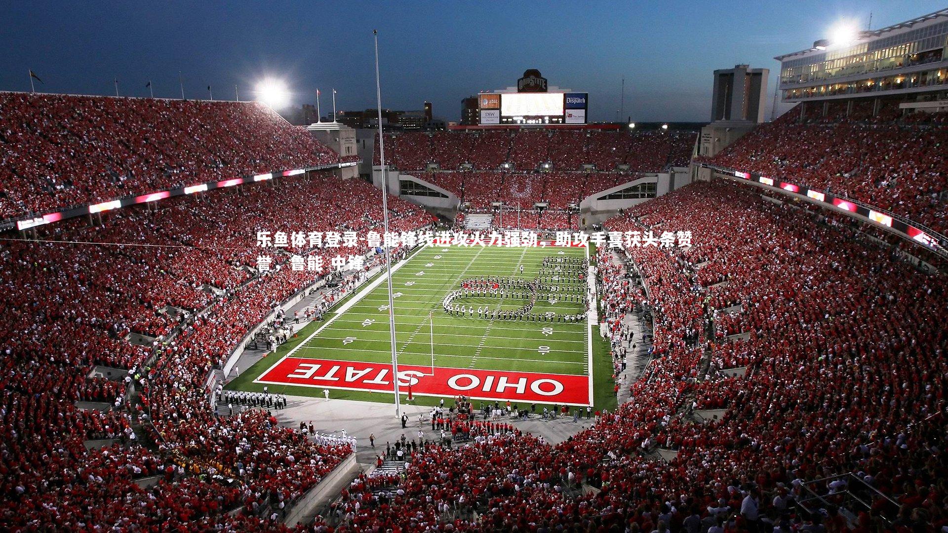 鲁能锋线进攻火力强劲，助攻手喜获头条赞誉，鲁能 中锋