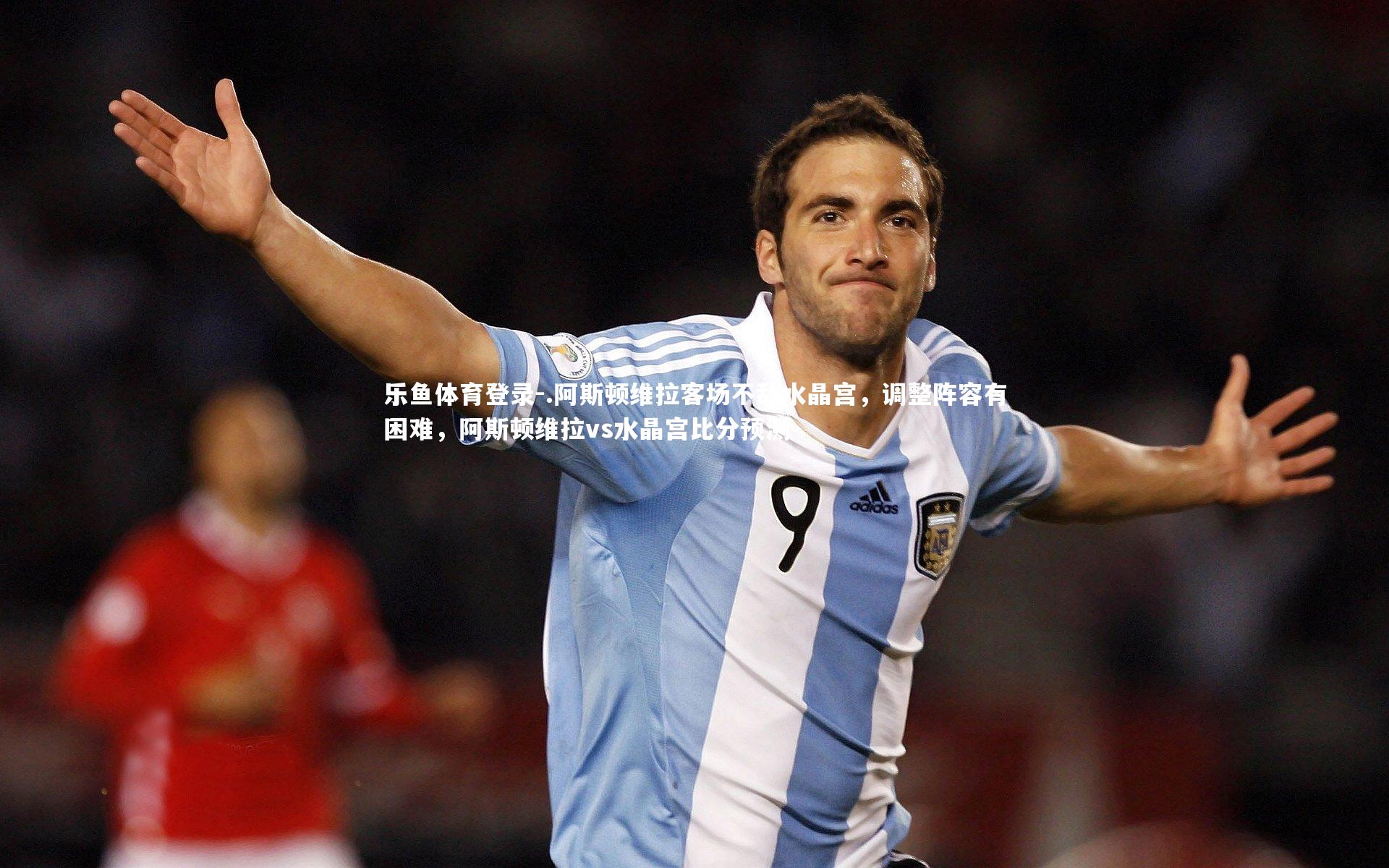 .阿斯顿维拉客场不敌水晶宫，调整阵容有困难，阿斯顿维拉vs水晶宫比分预测