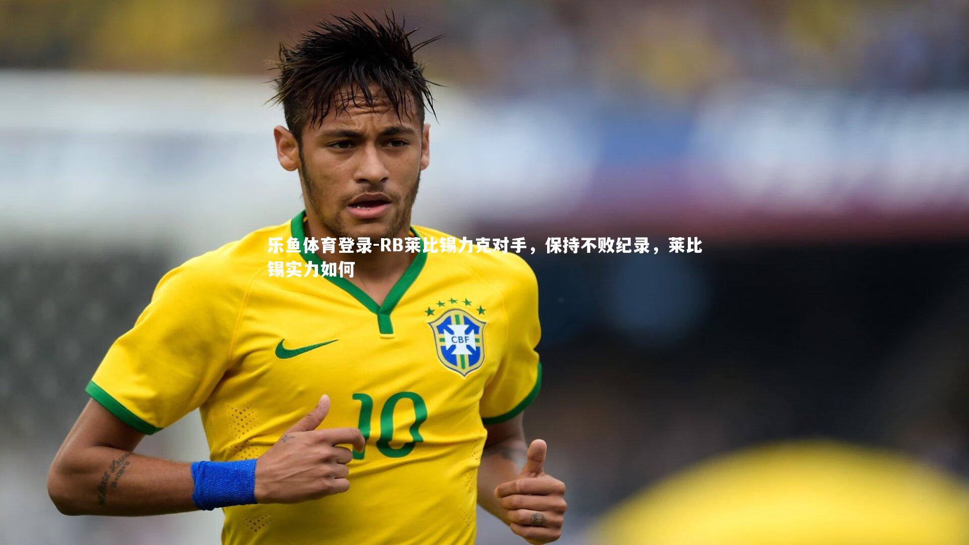 RB莱比锡力克对手,保持不败纪录,莱比锡实力如何
