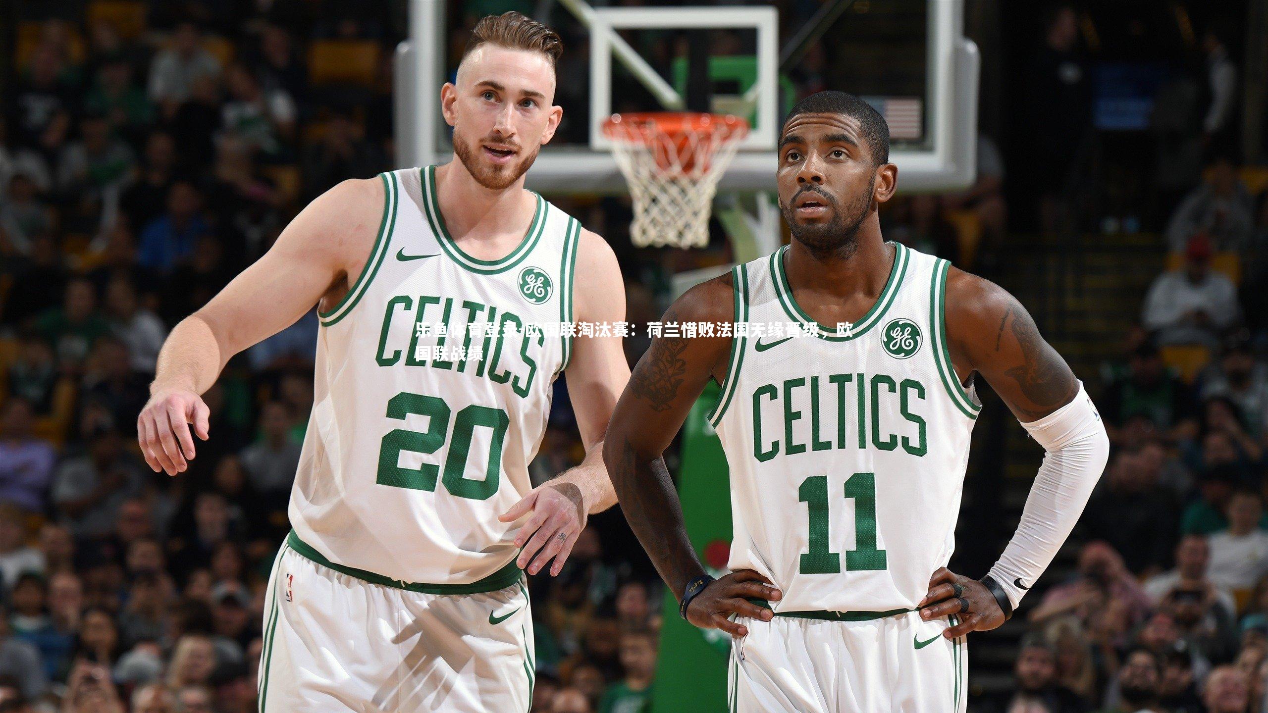 欧国联淘汰赛：荷兰惜败法国无缘晋级，欧国联战绩