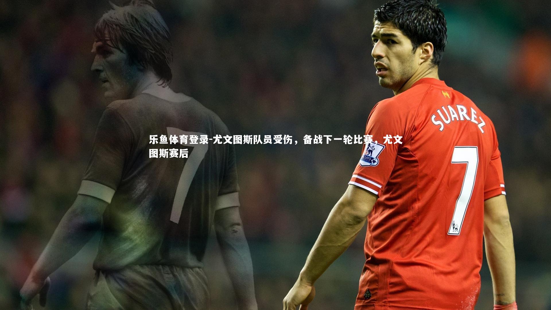 尤文图斯队员受伤，备战下一轮比赛，尤文图斯赛后