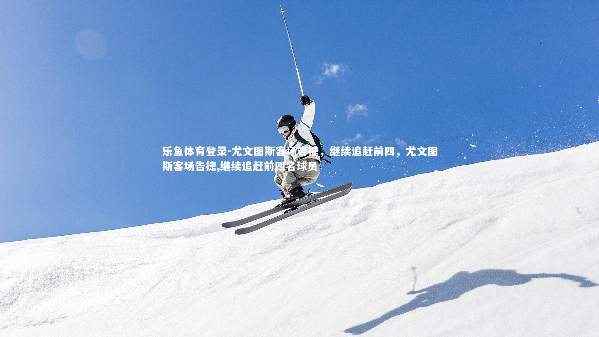 尤文图斯客场告捷,继续追赶前四,尤文图斯客场告捷,继续追赶前四名球员