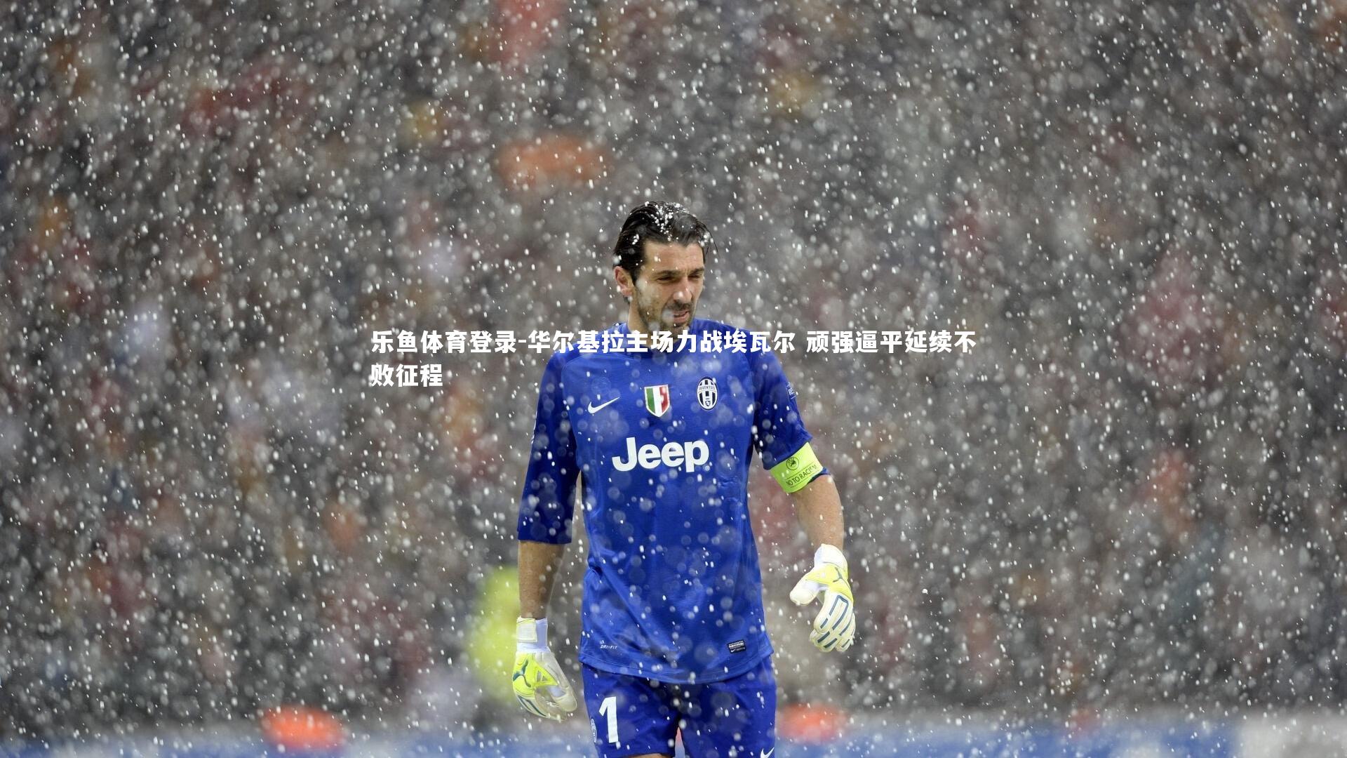 华尔基拉主场力战埃瓦尔 顽强逼平延续不败征程