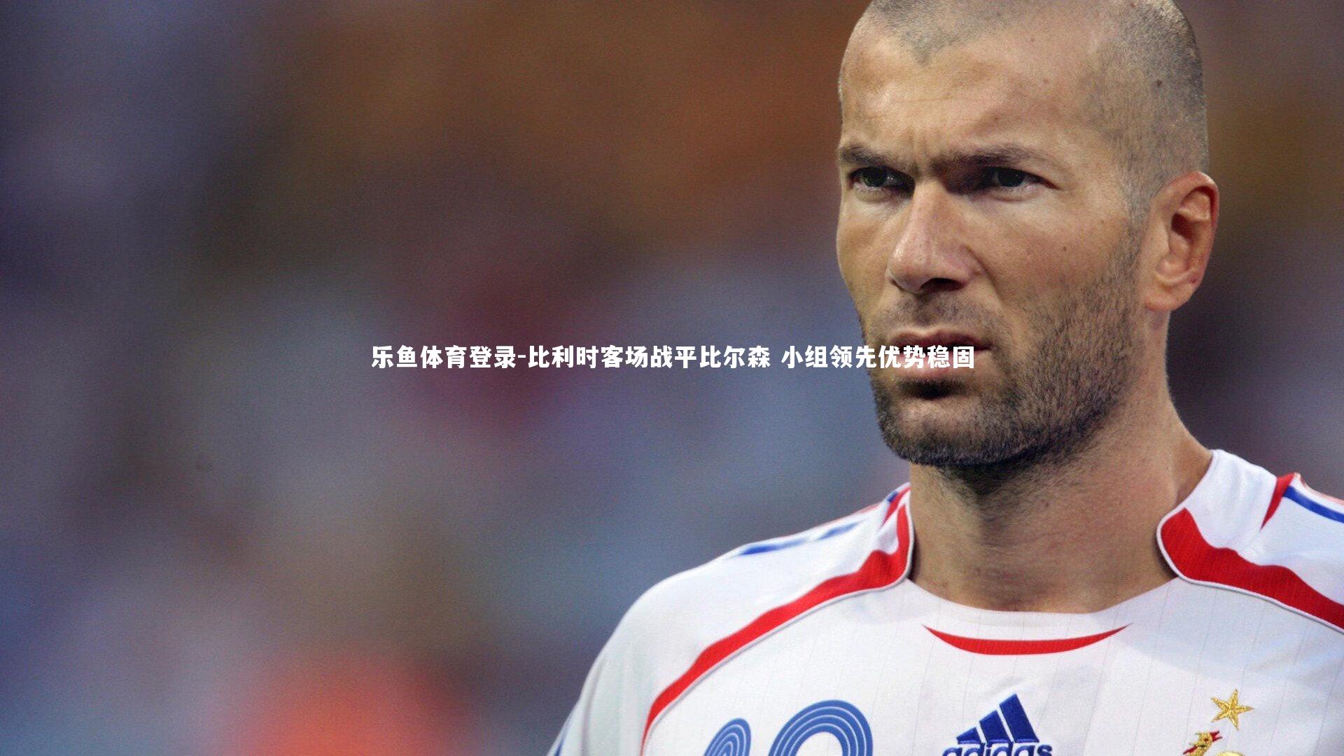 比利时客场战平比尔森 小组领先优势稳固