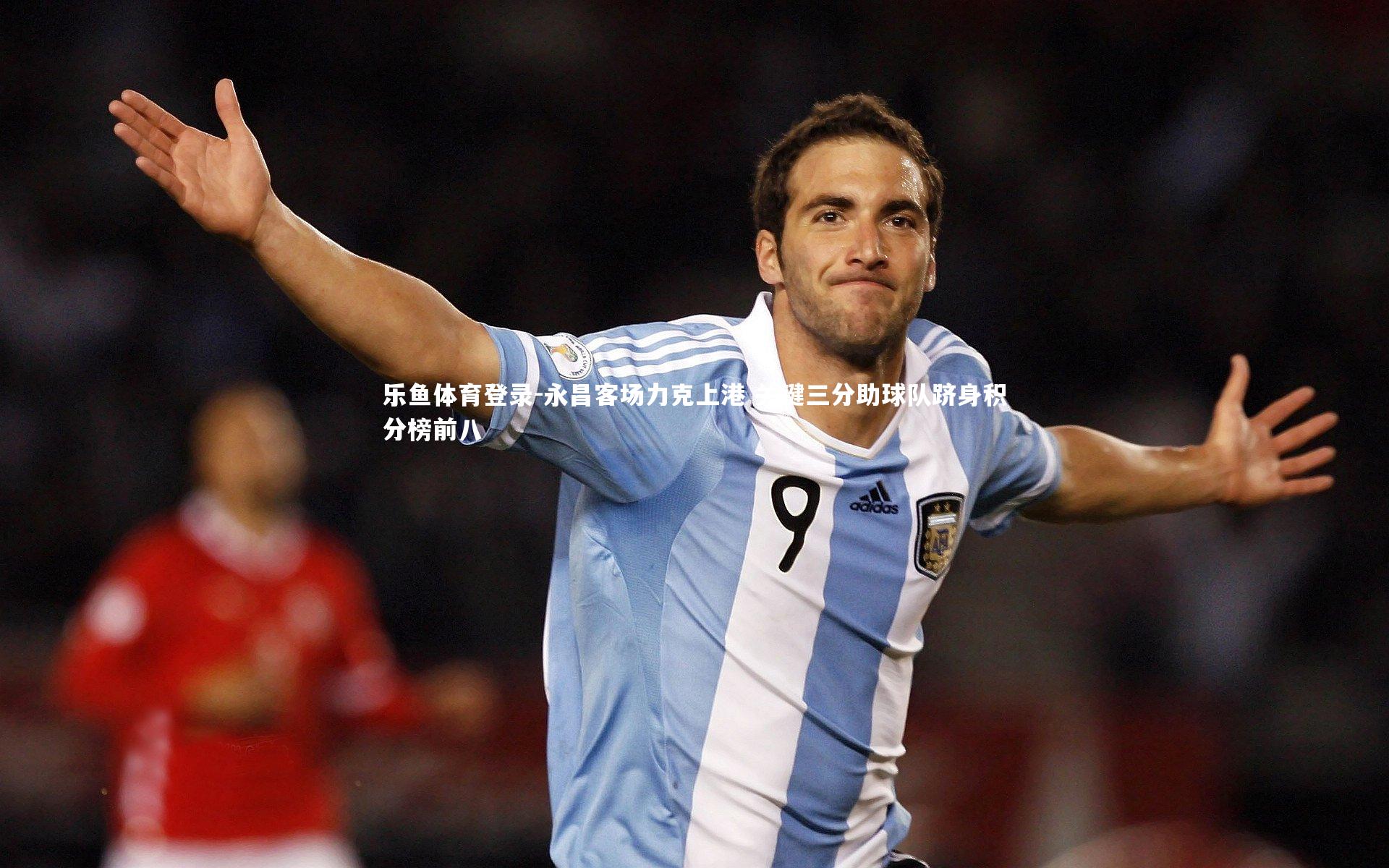 乐鱼体育登录-永昌客场力克上港 关键三分助球队跻身积分榜前八