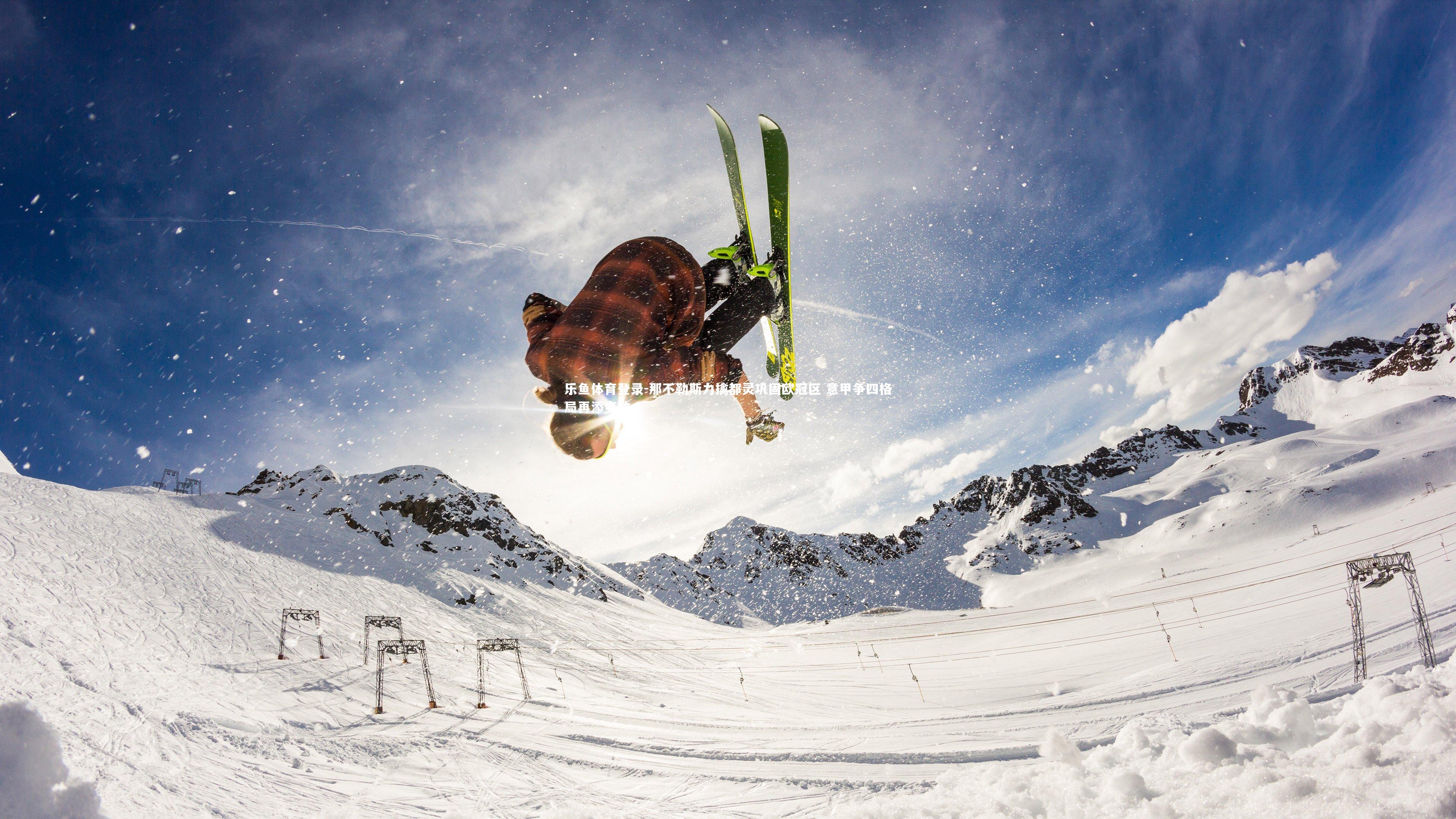 乐鱼体育登录-那不勒斯力擒都灵巩固欧冠区 意甲争四格局再添变数