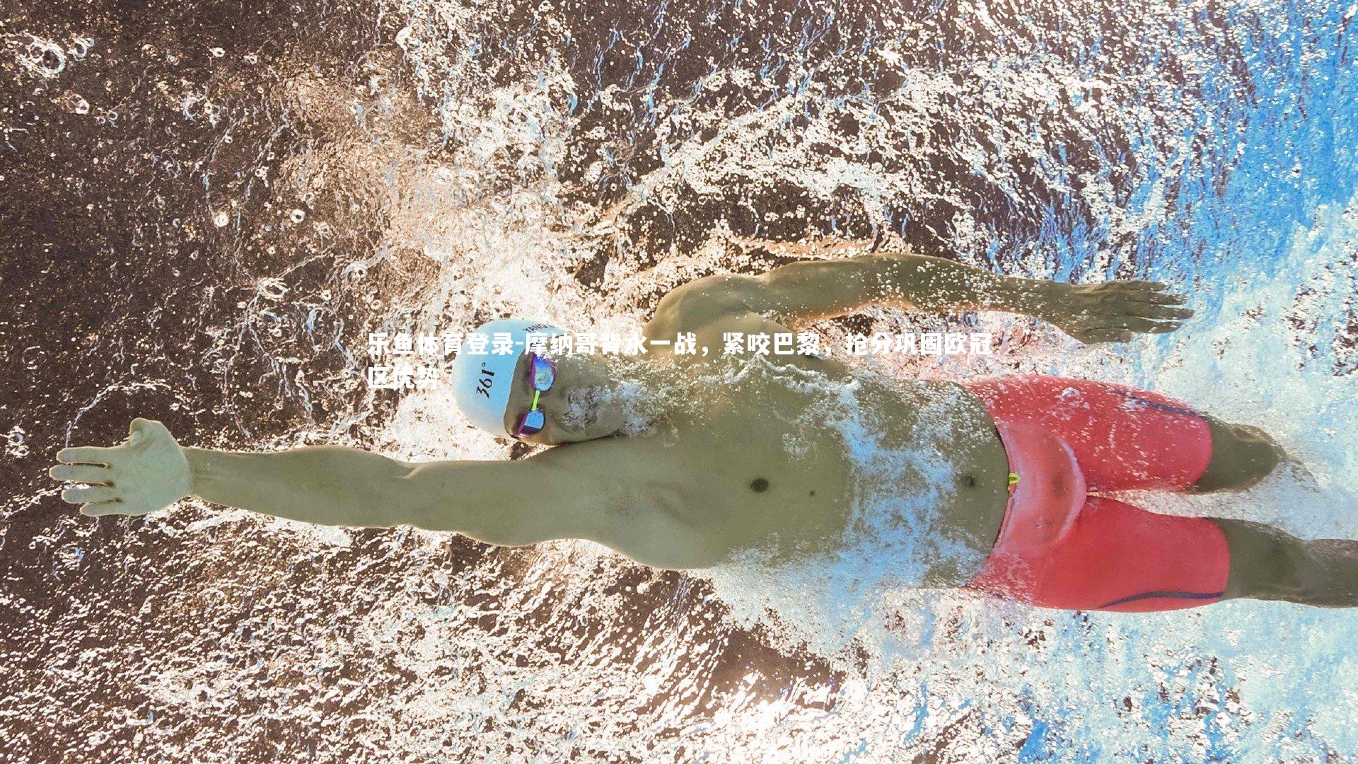 摩纳哥背水一战，紧咬巴黎，抢分巩固欧冠区优势