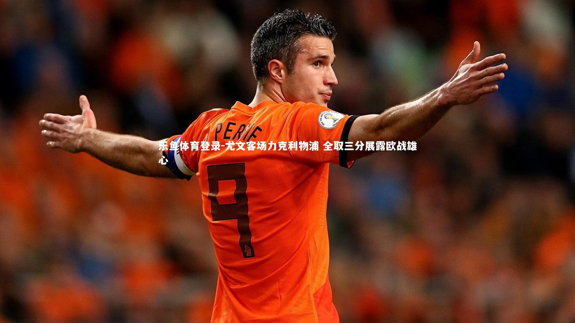 尤文客场力克利物浦 全取三分展露欧战雄心