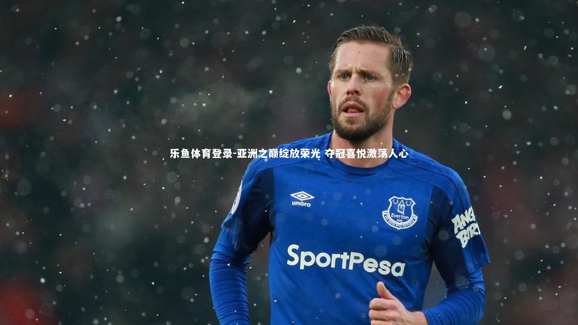 亚洲之巅绽放荣光 夺冠喜悦激荡人心