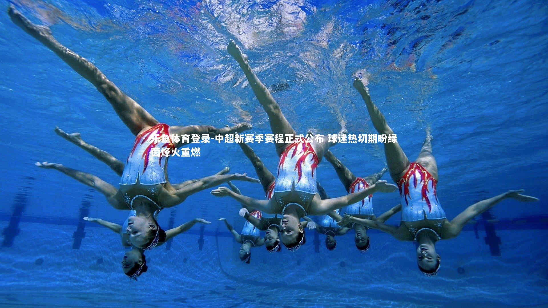 中超新赛季赛程正式公布 球迷热切期盼绿茵烽火重燃