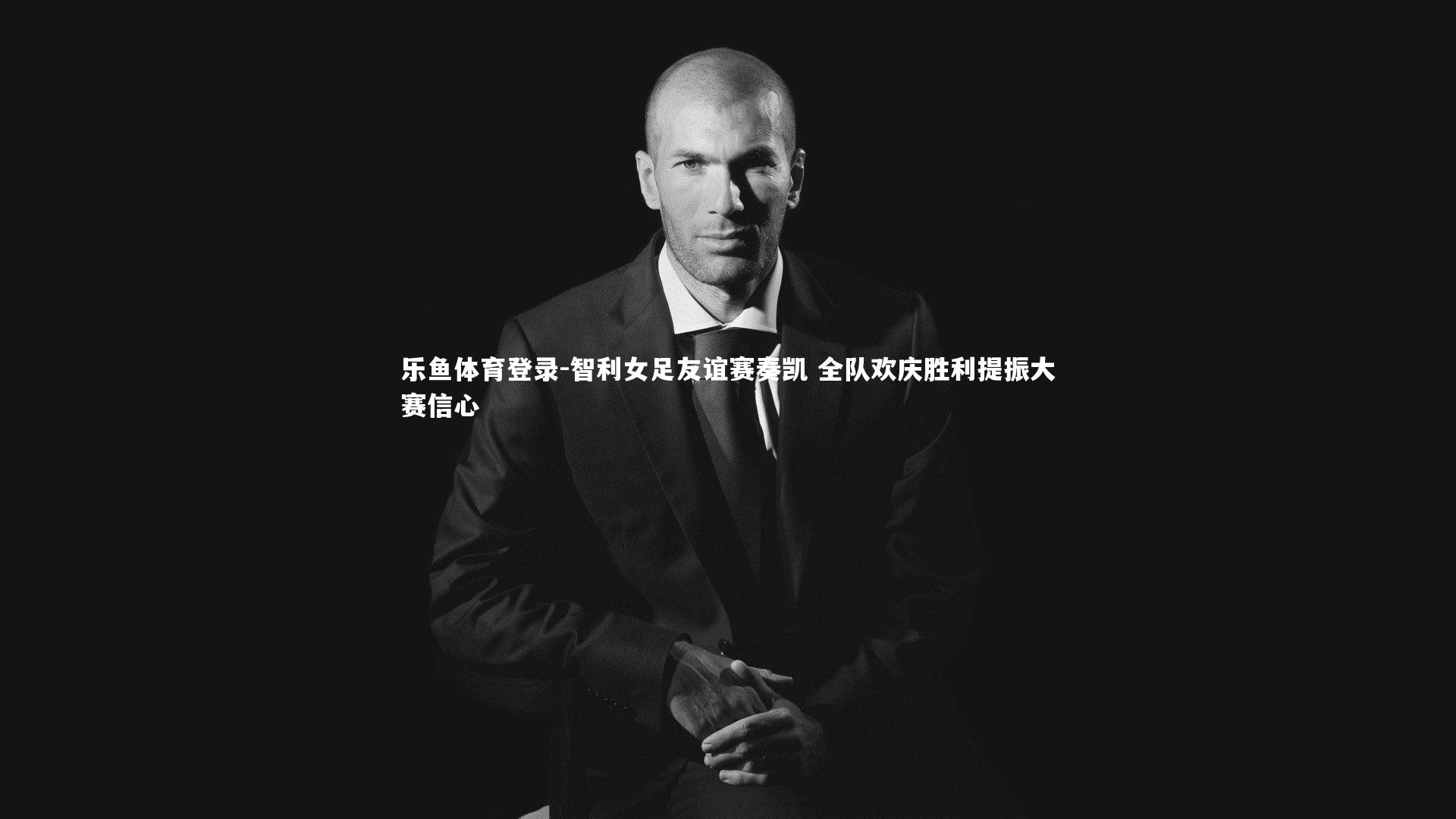 乐鱼体育登录-智利女足友谊赛奏凯 全队欢庆胜利提振大赛信心