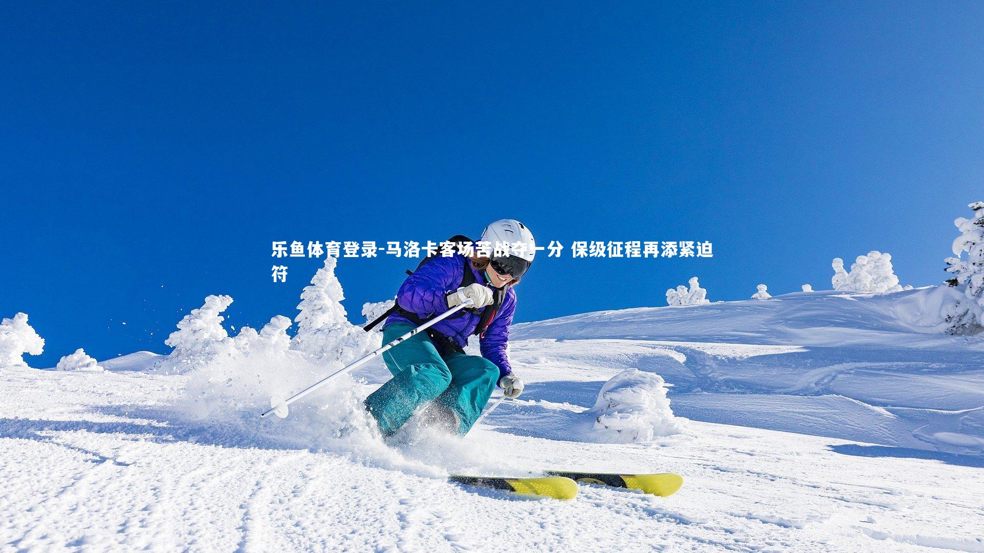 马洛卡客场苦战夺一分 保级征程再添紧迫符